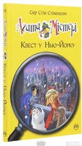Агата Містері. Книга 14. Квест у Нью-Йорку - Стів Стівенсон