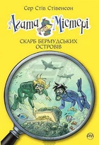Агата Містері. Книга 6. Скарб Бермудських островів - Стів Стівенсон