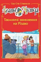 Агата Містері. Таємничі зникнення на Різдво (спецвипуск) - Стів Стівенсон