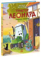 Книга «Трактор Леонард придумал сюрприз» — Суза Кольб