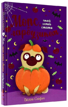 Мопс, який хотів стати гарбузиком. Книга 4/Белла Свіфт/9786178280321