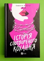 Історія спотвореного кохання. Саманта Давнінг. Віват