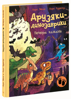 Книга Друзяки-динозаврики. Печера кажанів. Ранок А1628025У 9786178773441