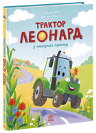 Книга Трактор Леонард у пошуках пригод. Ранок А1969001У 9786170997418