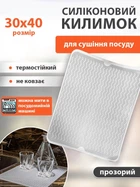 Килимок для сушіння посуду захисний рельєфний та антиковзний VMHouse сушарка підкладка для кухні під посуд 30 х 40 см силіконовий прозорий (0106-0004)