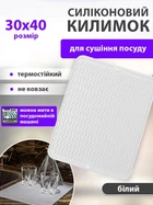 Килимок для сушіння посуду захисний рельєфний та антиковзний VMHouse сушарка підкладка для кухні під посуд 30 х 40 см силіконовий білий (0106-0005)