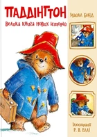 Книга «Паддінгтон. Велика книга нових історій». Автор - Майкл Бонд