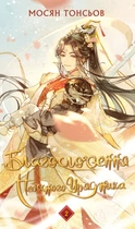 Книга «Благословення Небесного Урядника. Том 2». Автор - Мосян Тонсьов