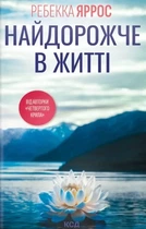 Книга «Найдорожче в житті». Автор - Ребекка Яррос