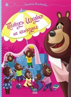 Книга «Татусь Цілуйко на канікулах». Автор - Карін-Марі Амйо
