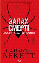 Книга «Запах смерті. Шосте розслідування». Автор - Саймон Бекетт