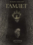 Книга «Гамлет». Автор - Вільям Шекспір