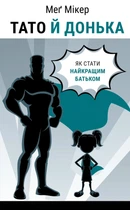 Книга «Тато й донька. Як стати найкращим батьком». Автор - Мег Мікер
