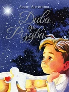 Книга «Дива до Різдва». Автор - Леся Антонова