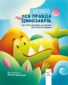 Книга «Уся правда про динозаврів, або Сучасні динозаври, що навчають дітей корисної поведінки». Автор - Олег Симоненко