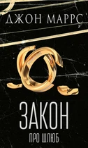 Книга «Закон про шлюб». Автор - Джон Маррс