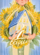 Дом внутри