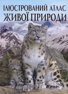 Иллюстрированный атлас живой природы