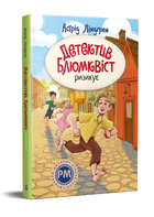 Книга Детектив Блюмквіст ризикує. Кн. 2. Шедеври дитячої літератури. Автор - А. Ліндґрен (Рідна Мова)к)