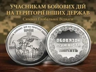 Монета Украины «Участникам боевых действий на территории других государств» в капсуле