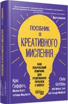 Посібник із креативного мислення. Друге видання - К. Гріффітс , М. Кості (9786175223963)