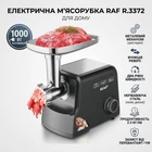 Электромясорубка RAF R.3372 1000 Вт Электрическая настольная мясорубка с насадкой для колбас