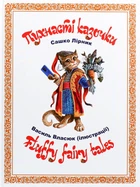 Книга «Пухнасті казочки». Автор - Сашко Лірник