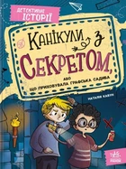 Книга «Канікули з секретом, або Що приховувала графська садиба?». Автор - Наталія Кавун