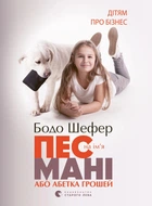 Книга «Пес на ім'я Мані, або Абетка грошей». Автор - Бодо Шефер