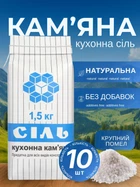 Соль 1,5 кг 10 шт для консервации огурцов помидоров поваренная соль каменная пищевая закруток кухонная для еды приготовления кухни упаковка соли без добавок засолки заготовки на зиму натуральная без йода антислеживателя