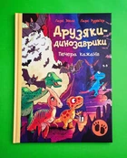 Друзяки-динозаврики. Печера кажанів Ларс Мелє Ранок