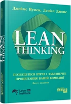 Lean Thinking. Позбудьтеся втрат і забезпечте процвітання вашій компанії - Дж. Вумек, Д. Джонс (9786175223543)