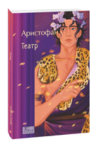 Книга Театр. Folio. Світова класика. Автор - Аристофан (Folio)