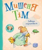 Дитяче книжкове видання «Мишеня Тім завжди спізнюється» Видавництво Перо (122998)