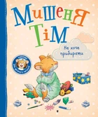 Дитяче книжкове видання «Мишеня Тім не хоче прибирати» Видавництво Перо (122999)