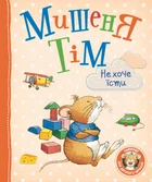 Дитяче книжкове видання «Мишеня Тім не хоче їсти» Видавництво Перо (121095)