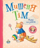 Дитяче книжкове видання «Мишеня Тім. Мама на роботі» Видавництво Перо (122082)