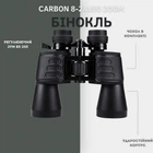 Бинокль Carbon 8-24x50 Zoom