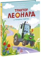 Трактор Леонард у пошуках пригод - Суза Кольб - 978-617-099-741-8