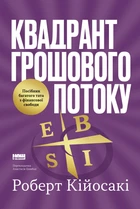 Квадрант грошового потоку. Посібник багатого тата з фінансової свободи - Р. Кійосакі (9786178650254)