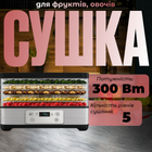 Електросушарка для овочів та фруктів Bass Polska 300 Вт 5 піддонів таймер 30 хв–24 год сенсорне керування 35–70°C