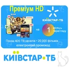 1 месяц "Премиум HD" Kyivstar TV | Легкий старт c максимальный пакетом для 5-ти устройств 430+ каналов, 20000+ фильмов и сериалов. Электронный промокод от Київстар ТБ. Доступно в Украине и за границей !