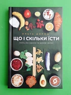 Що і скільки їсти. Книга, яка надихне на здорові звички Ольга Дорош Віхола