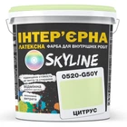 Краска Интерьерная Латексная Skyline 0520-G50Y Цитрус 3л