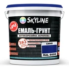 ЕМАЛЬ – ГРУНТ 3 в 1 акрил-поліуретанова шовковисто-матова Skyline RAL 5005 Синя 6 кг