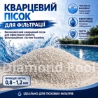 Кварцовий пісок для систем фільтрації басейну Маршаліт 0.8-1.2 (25 кг)