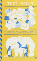 Книга «Поштова лихоманка». Автор - Террі Пратчетт
