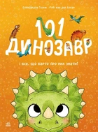 Книга «101 динозавр. Чарівні створіння». Автор - Рубі ван дер Боген
