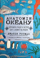 Книга «Анатомія океану. Неймовірні місця та частини світу, сховані під водою». Автор - Джулія Ротман