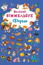 Книга-картонка Большой выммельбух Ферма Crystal Book для детей. (539387)